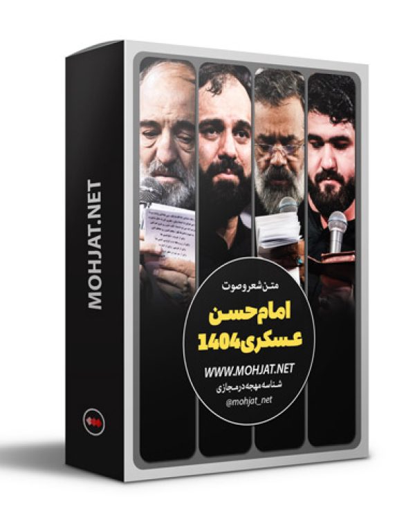متن اشعار شهادت امام حسن عسکری 1404 مداحان 18 متن اشعار شهادت امام حسن عسکری 1404 مداحان