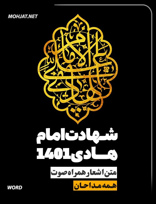 مداحی شهادت امام هادی 1401 تمام مداحان | متن اشعار | صوت یکجا