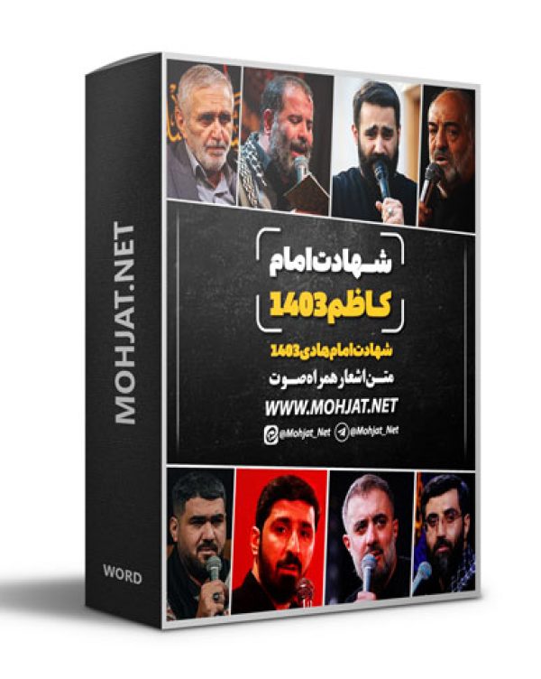 متن اشعار شهادت امام کاظم و امام هادی 1403 مداحان 26 متن اشعار شهادت امام کاظم و امام هادی 1403 مداحان