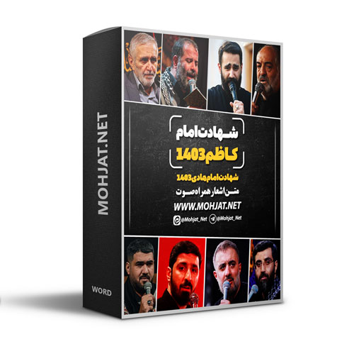 متن اشعار شهادت امام کاظم و امام هادی 1403 مداحان