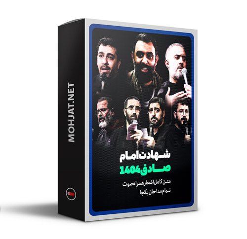 متن اشعار شهادت امام صادق و تخریب بقیع 1404 مداحان
