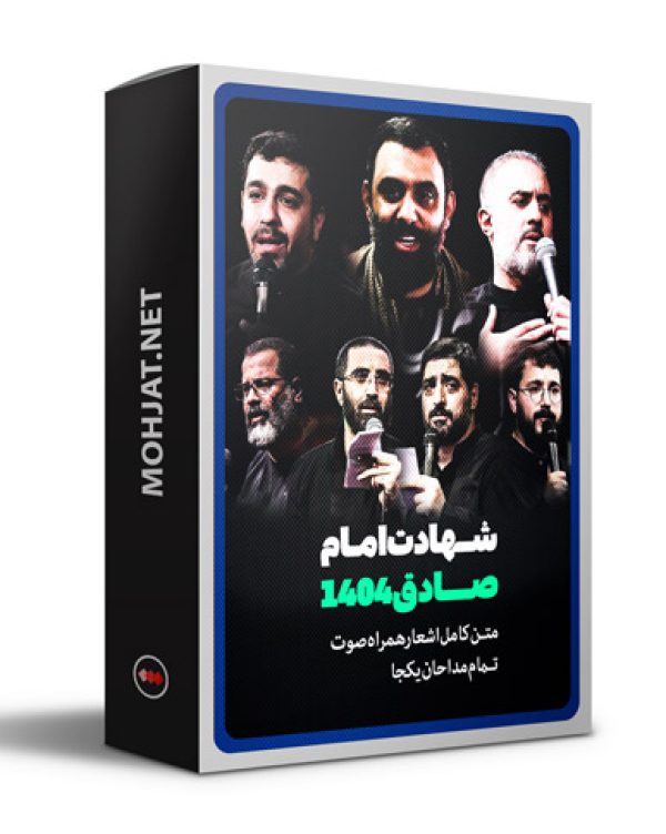 متن اشعار شهادت امام صادق و تخریب بقیع 1404 مداحان 25 متن اشعار شهادت امام صادق و تخریب بقیع 1404 مداحان