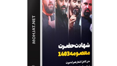 متن اشعار شهادت حضرت معصومه 1403 مداحان 25 دانلود مداحی وفات حضرت معصومه 1403 مداحان + متن اشعار