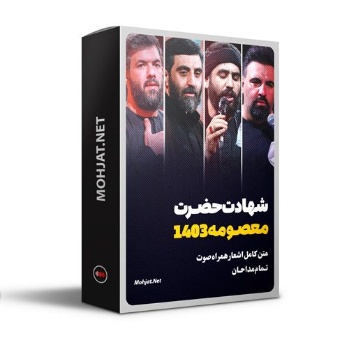 دانلود مداحی وفات حضرت معصومه 1403 مداحان + متن اشعار