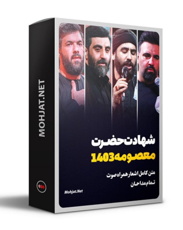 متن اشعار شهادت حضرت معصومه 1403 مداحان 25 دانلود مداحی وفات حضرت معصومه 1403 مداحان + متن اشعار