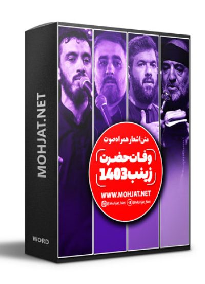 متن اشعار شهادت حضرت زینب 1403 مداحان 26 متن اشعار شهادت حضرت زینب 1403 مداحان