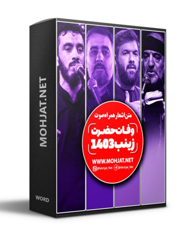 متن اشعار شهادت حضرت زینب 1403 مداحان 25 متن اشعار شهادت حضرت زینب 1403 مداحان