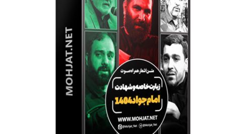 متن اشعار شهادت امام جواد و زیارت خاصه امام رضا 1404 مداحان 20 متن اشعار شهادت امام جواد و زیارت خاصه امام رضا 1404 مداحان