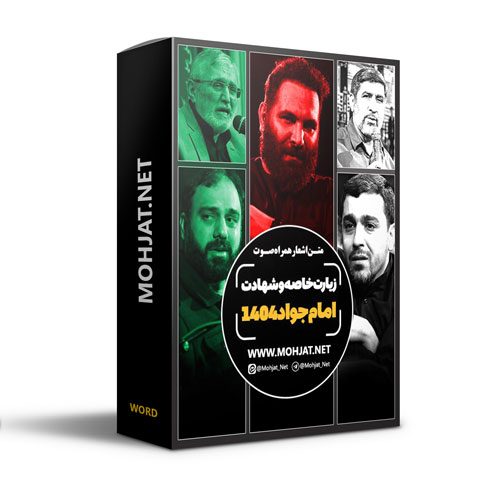 متن اشعار شهادت امام جواد و زیارت خاصه امام رضا 1404 مداحان