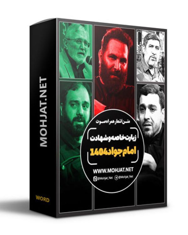 متن اشعار شهادت امام جواد و زیارت خاصه امام رضا 1404 مداحان