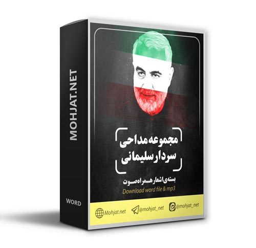 شهادت سردار قاسم سلیمانی | متن اشعار | صوت یکجا [Mohjat]