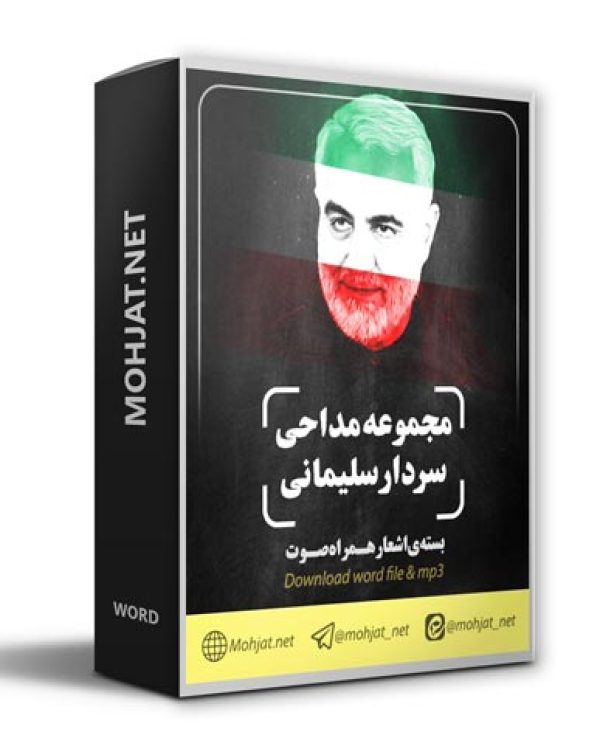 شهادت سردار قاسم سلیمانی | متن اشعار | صوت یکجا [Mohjat]